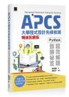 APCS大學程式設計先修檢測：Python超效解題致勝祕笈(暢銷回饋版)