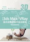 9787115531049 中文版3ds Max/VRay室內效果圖制作實訓教程（培訓教材版）
