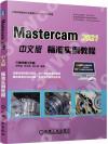9787111684312 MasterCAM 2021中文版標準實例教程