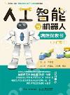 人工智能與機器人編程探索書（入門篇）