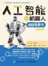 人工智能與機器人編程探索書（進階篇）