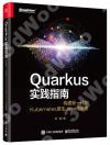 9787121418037 Quarkus實踐指南：構建新一代的Kubernetes原生Java微服務