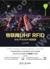 物聯網UHF RFID技術、產品及應用（微課視頻版）