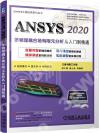 ANSYS 2020多物理耦合場有限元分析從入門到精通