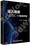 9787512435896 深入理解RISC-V程序開發