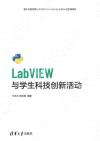 LabVIEW與學生科技創新活動