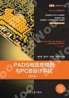 PADS電路原理圖與PCB設計實戰(第2版)
