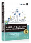 喬叔帶你上手Elastic Stack：Elasticsearch的最佳實踐與最佳化技巧（iT邦幫忙鐵人賽系列書）
