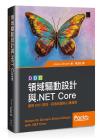 領域驅動設計與.NET Core：應用DDD原則，探索軟體核心複雜度