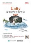 Unity 虛擬現實開發實戰（慕課版）