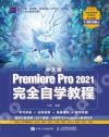 中文版Premiere Pro 2021完全自學教程