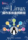 Ubuntu Linux操作系統案例教程