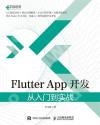 Flutter App開發 從入門到實戰