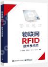 9787121419058 物聯網RFID技術及應用