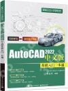 AutoCAD 2022中文版基礎入門一本通