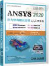 ANSYS 2020熱力學有限元分析 從入門到精通