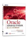 Oracle資料庫SQL學習經典-融入OCA DBA國際認證