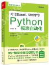對比Excel，輕松學習Python報表自動化