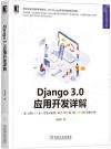 9787111690900 Django3.0應用開發詳解