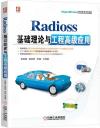 Radioss 基礎理論與工程高級應用