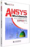 9787517098577 ANSYS Workbench在壓力容器分析中的應用與技術評論/萬水ANSYS技術叢書
