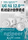 9787115570529 UG NX 12.0中文版機械設計自學速成