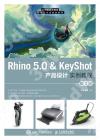 Rhino 5.0 & KeyShot 產品設計實例教程 （第2版）