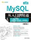 9787302585688 MySQL從入門到精通（第2版）