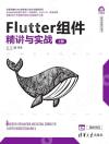 Flutter組件精講與實戰
