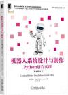 機器人系統設計與制作：Python語言實現（原書第2版）