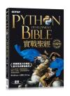 Python實戰聖經：用簡單強大的模組套件完成最強應用(附影音/範例程式)