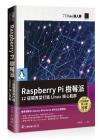 9789864349173 Raspberry Pi 樹莓派：12 道開胃菜打造 Linux 核心肌群（iT邦幫忙鐵人賽系列書）
