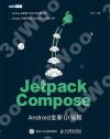 Jetpack Compose：Android全新UI編程