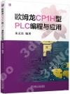歐姆龍CP1H型PLC程式設計與應用