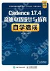 9787115566294 Cadence 17.4高速電路設計與仿真自學速成