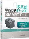 零基礎學西門子S7-200 SMART PLC