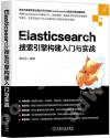 Elasticsearch搜索引擎構建入門與實戰