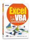 Excel VBA新手入門-從基礎到爬蟲實例應用(適用Excel 2021/2019/2016)