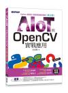 9786263240193 AIOT與OpenCV實戰應用(第三版)：Python、樹莓派、物聯網與機器視覺
