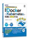 圖解Docker & Kubernetes的知識與使用方法