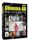 Cinema 4D材質與燈光速查手冊