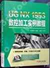 UG NX 1953數控加工實例教程