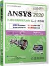 ANSYS 2020機械與結構有限元分析從入門到精通