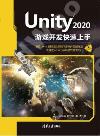 Unity 2020游戲開發快速上手