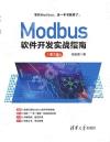 Modbus軟件開發實戰指南（第2版）