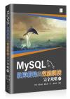 MySQL故障排除與效能調校完全攻略(下)