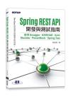 Spring REST API開發與測試指南｜使用Swagger、HATEOAS、JUnit、Mockito、PowerMock、Spring Test