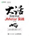 9787115573988 大話性能測試 JMeter實戰