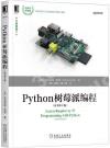 Python樹莓派編程（原書第2版）