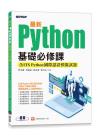 9786263240353 最新Python基礎必修課(含ITS Python國際認證模擬試題)